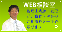 WEB相談室